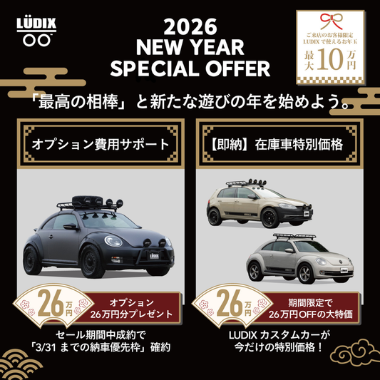 （期間終了）LUDIX NEW YEAR SPECIAL OFFER ついに解禁！！