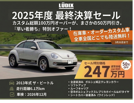 2025年度 最終決算セール開催！